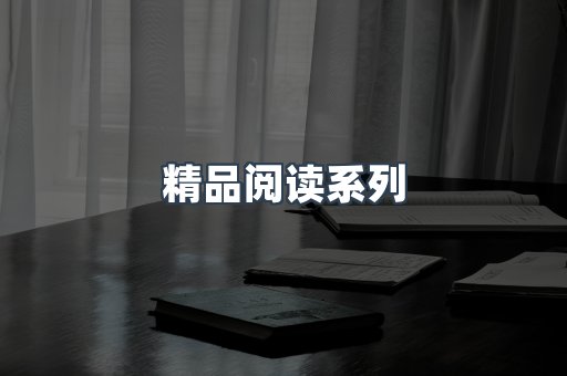 精品阅读系列